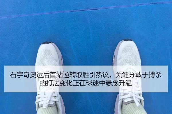 shi-yu-qi-ao-yun-hou-shou-zhan-ni-zhuan-qu-sheng-yin-re-yi-guan-jian-fen-gan-yu-bo-sha-de-da-fa-bian-hua-zheng-zai-qiu-3-569.jpg